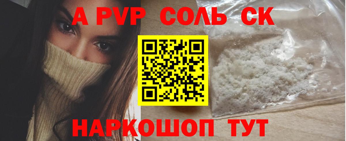 A-PVP кристаллы Камышин