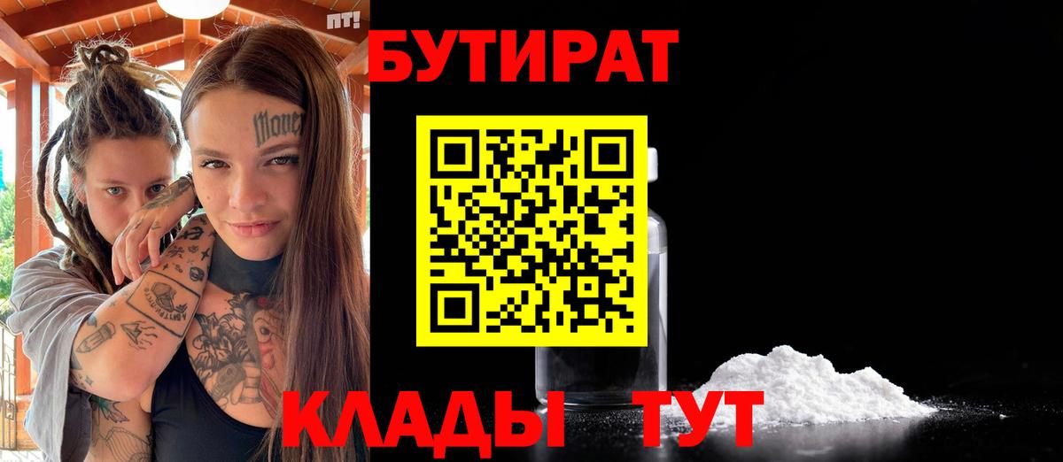 БУТИРАТ 99% Камышин