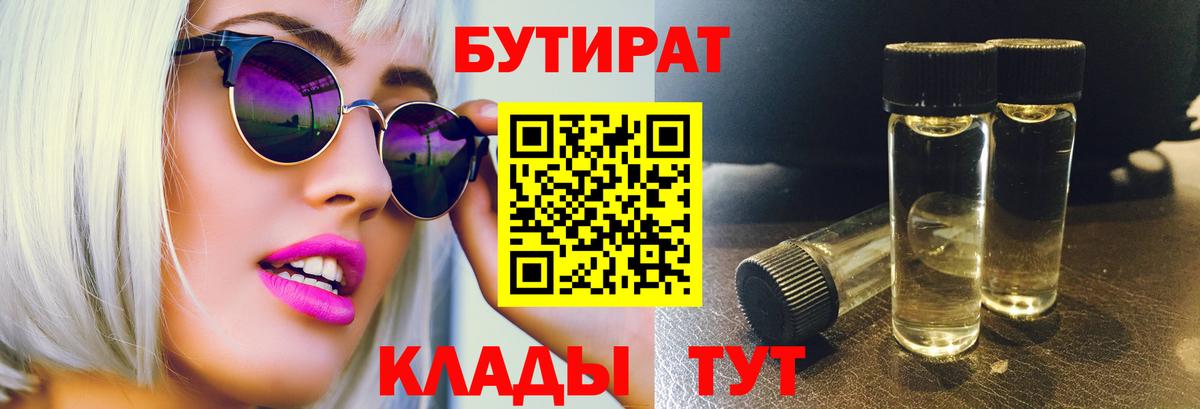 Бутират BDO 33%  Вход с VPN  Камышин 