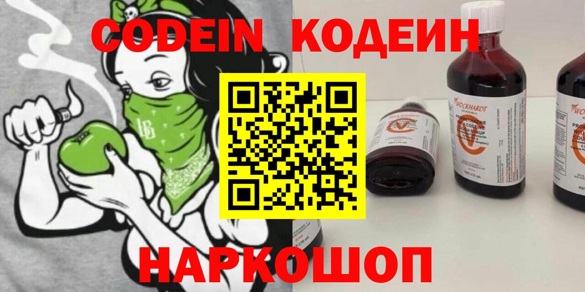 Кодеин напиток Lean (лин)  Вход с VPN  Камышин 